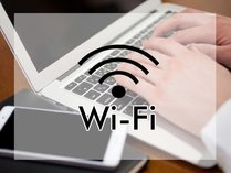 WIFI（無料）快適なネット環境