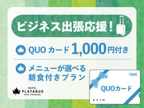 【出張応援プラン】QUOカード　1,000円付きプラン（朝食付き