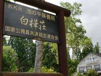 KKR妙高高原白樺荘