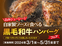 【3月・4月・5月限定料理フェア】旨味ジューシー　自家製ソースで食べる　黒毛和牛ハンバーグフェア