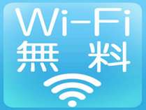 Wi-fi全館無料