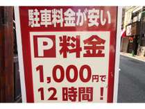 広島の繁華街(流川)なのに宿泊される方は、１泊￥1,100（税込）でとめられる！ホテル横の駐車場。