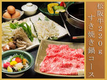 【すき焼き鍋コース】会席形式にこだわらない、ご飯と松阪牛のお鍋を贅沢に食す！