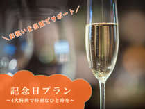 【記念日】記念日のお祝いを当館でサポート！榊原温泉で素敵な思い出を♪