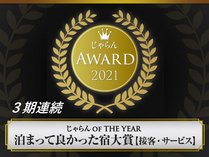 じゃらんアワード2021　じゃらん OF THE YEAR 泊まって良かった宿大賞【接客・サービス】　東北エリア１位 写真