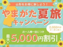 5000円引き+2000円分クーポン！やまがた夏旅キャンペーンプラン
