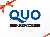 QUOカード付プラン