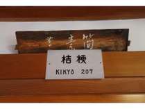 【桔梗の間】島﨑藤村の木簡が掲げられています