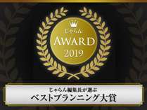 2019じゃらん編集長が選ぶベストプランニング大賞（関東・甲信越エリア）