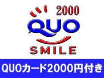 QUOカード2000円付き