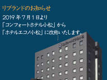 2019年7月1日より「ホテルエコﾉ小松」に名称変更