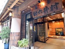 肘折温泉　若松屋村井六助