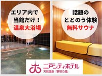 エリア唯一【天然温泉大浴場】を満喫！さらに【無料サウナ】も楽しめる♪