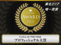 じゃらんアワード2021　じゃらん OF THE YEAR プロフェッショナル大賞　東北エリア