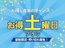 いつもの土曜日よりお得！