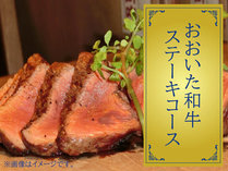 【春夏限定】美味しいお肉で身体と心に栄養を！「おおいた和牛」ステーキコース　（お写真はイメージです）