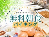 ★4時30分から始まる無料朝食バイキング★和洋中の惣菜・ご飯・パン・カレー・生野菜等の健康朝食です♪