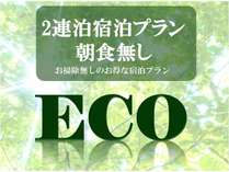 ECO2連泊(朝食無)