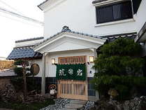 旅館　割烹　荒岩 (兵庫県)