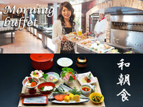 ご朝食は「和食・洋食の食べ放題、モーニングバイキング」又は「提供回数を減らす工夫を施した和朝食膳」