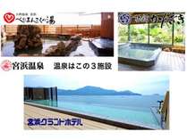 入浴券でご利用いただける宮浜温泉内の３施設。いずれも本館より徒歩３分程度。それぞれの写真有り。