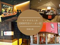 『ヤマサのちくわ』1000円分クーポン付