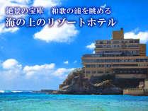 ◆【半個室処確約】“とれとれ”海の幸を周囲気兼ねなく堪能<BR>◆【露天風呂付き客室】、【貸切風呂】ありでコロナ対策◎<BR>◆【絶景露天風呂】＆【全室オーシャンビュー】日本遺産・和歌の浦の大パノラマ♪