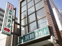 ビジネス旅館平野屋 (愛知県)