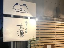 こちらの看板が目印です。 写真