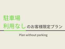 駐車場を利用しないお客様限定のお得なプランとなります。