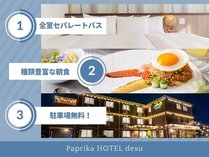 パプリカホテルです (千葉県)