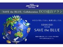 「SAVE　the　BLUE」コラボ　ECO連泊プラン（朝食付）（3連泊まで）【客室清掃無し】