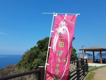 三田浜ビーチへようこそ♪案内旗、宿からお車で約３分