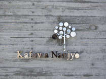 kafuwa　Nanjyoロゴ