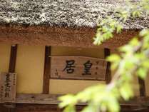 重要文化財に指定されている門「皇居」の扁額は天誅組吉村寅太郎の筆
