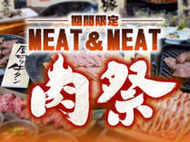 MEAT&MEAT　肉祭