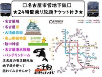 ◆名古屋地下鉄◆24時間乗り放題チケット付き
