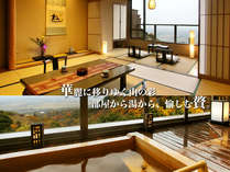 ■名月-Meigetsu-■　絶景満喫の『客室露天』　“ワンランク上の”【癒しのひととき】をお過ごしください