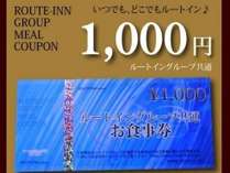 ルートイン共通１０００円お食事券