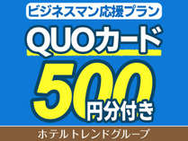 QUOカード500円券付きプラン