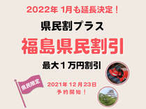 【福島県民割】12月23日00:00より、2022年1月宿泊分予約スタート！割引専用プラン