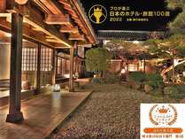 おかけさまで今年も「プロが選ぶ日本のホテル・旅館100選」に4年連続で受賞しました。