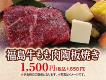 福島牛もも肉陶板焼き