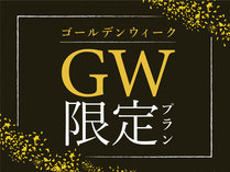【GW限定プラン】ゴールデンウィークもぜひ「お宿Onn湯田温泉」でお過ごしください。