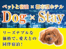 【Dog×Stay】　～ワンちゃん同伴宿泊プラン～