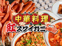 【期間限定】中華料理＆紅ズワイガニ