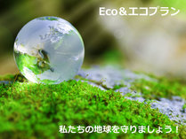 連泊Eco＆エコプラン