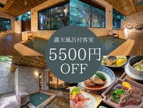 【期間限定】露天風呂付き客室が5500円OFF！　※お食事はイメージです。