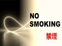 全客室禁煙にご理解下さい。愛煙家の皆様には、ご不便お掛けしますが、1F喫煙コーナーをご利用頂けます。