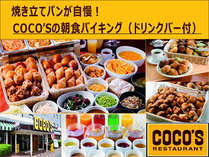★レストランCOCO'S東京イン店（ホテル1F）24時間営業（朝食バイキング営業時間6:00～10：00）